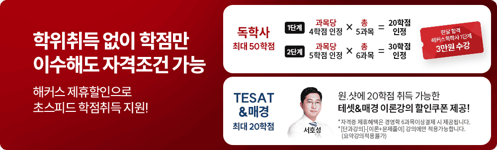 학위취득 없이 학점만 이수해도 자격조건 가능 해커스 제휴할인으로 초스피드 학점취득 지원!