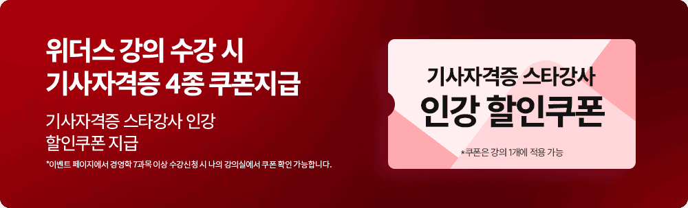 위더스 강의 수강 시 기사 자격증 4종 쿠폰 지급