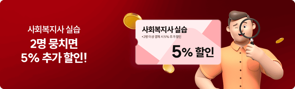 사회복지사 실습 2명 뭉치면 5%  추가 할인! 사회복지사 실습 *2명 이상 결제 시 5% 추가할인5% 할인
