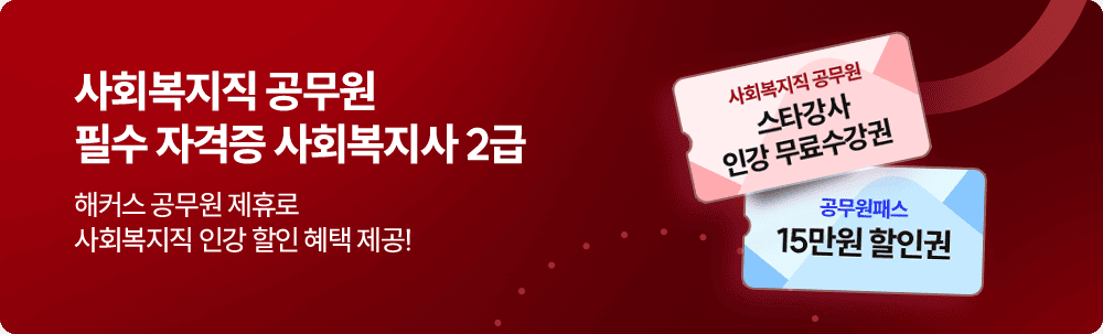 사회복지직 공무원 필수 자격증 사회복지사 2급 해커스 공무원 제휴로 사회복지직 인강 할인 혜택 제공! 공무원패스 15만원 할인권, 사회복지직 공무원 스타강사 인강 무료수강권