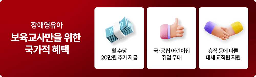 장애영유아 보육교사만을 위한 국가적 혜택