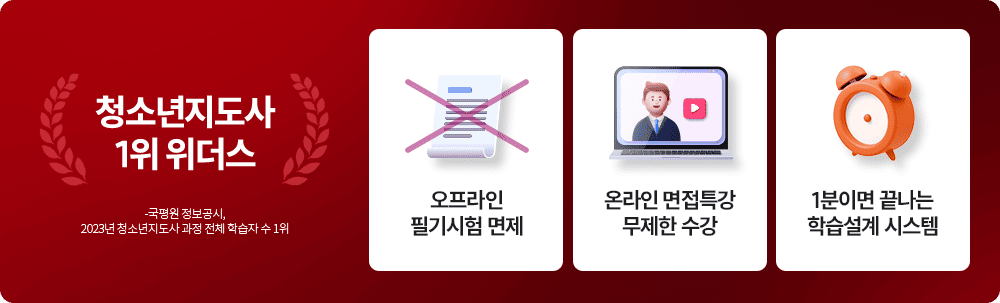 청소년지도사 1위, 위더스 -국평원 정보공시, 2023년 청소년지도사 과정 전체 학습자 수 1위