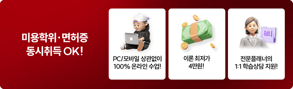 미용학위,면허증 동시취득 OK!