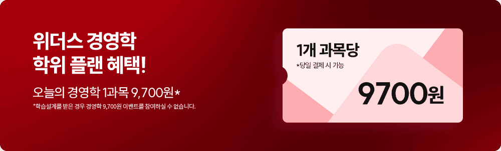 위더스 경영학 학위 플랜 혜택! 오늘의 경영학 1과목 9,700원*