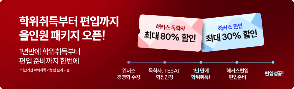 학위취득부터 편입까지 올인원 패키지 오픈!