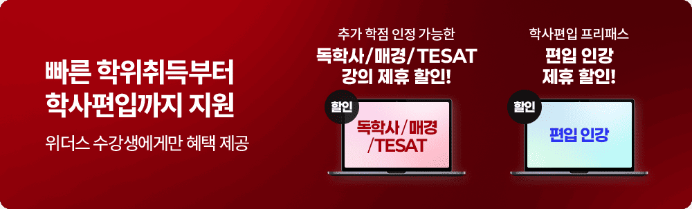 빠른 학위취득부터 학사편입까지 지원