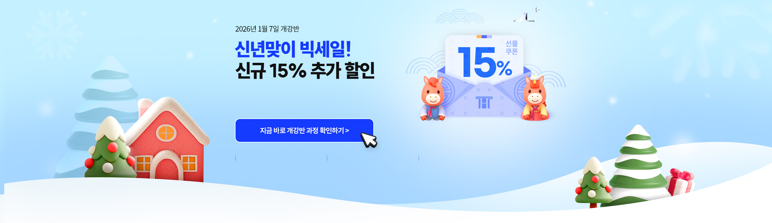 2026년 1월 7일 개강반 신년맞이 빅세일! 신규 15% 추가 할인