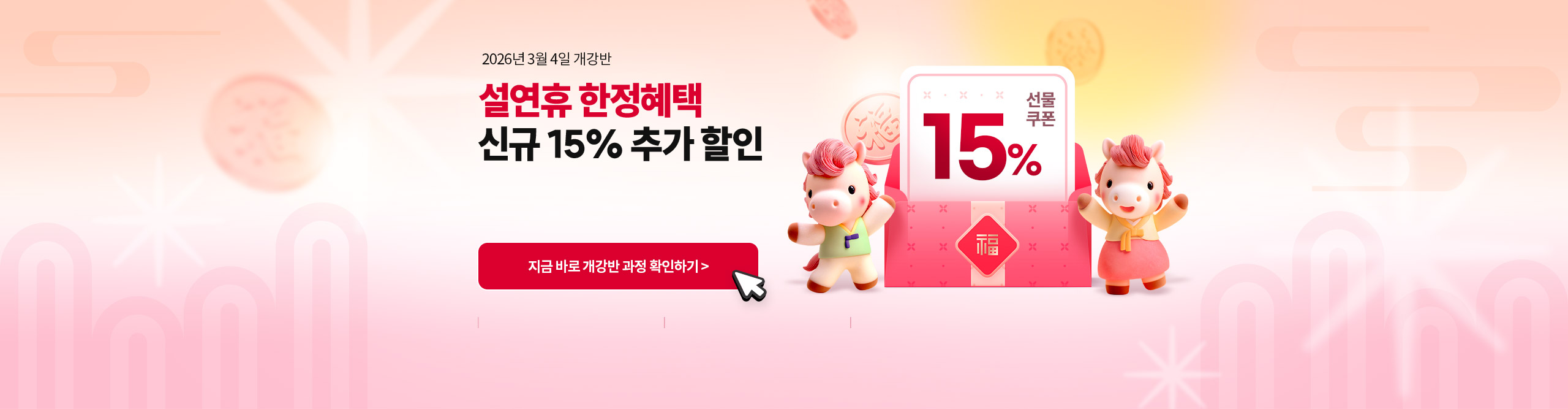 2026년 3월 4일 개강반 설연휴 한정혜택 신규 15% 추가 할인