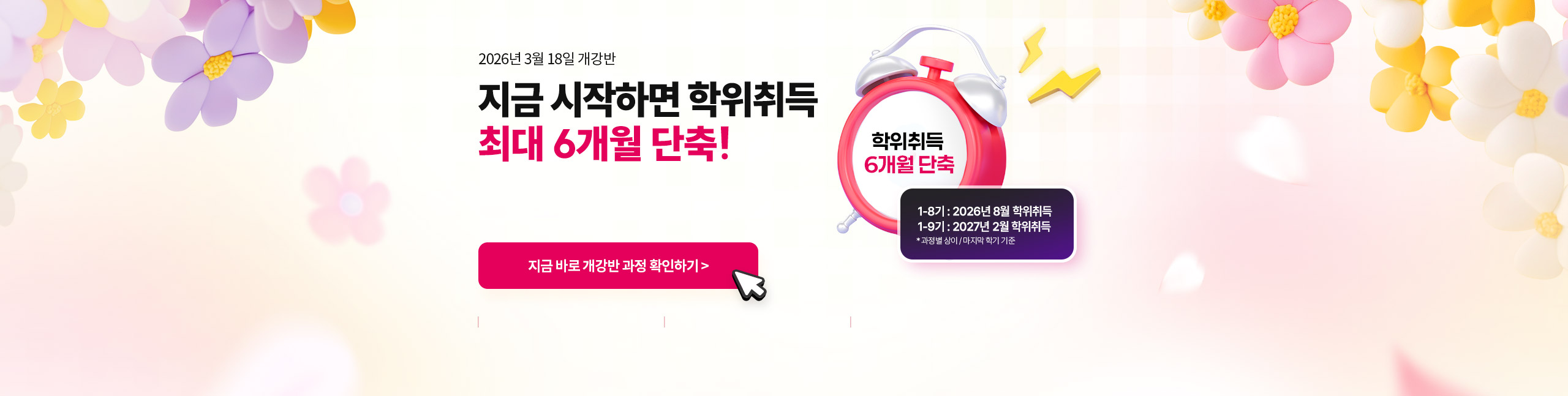 2026년 3월 4일 개강반 지금 시작하면 학위취득 최대 6개월 단축