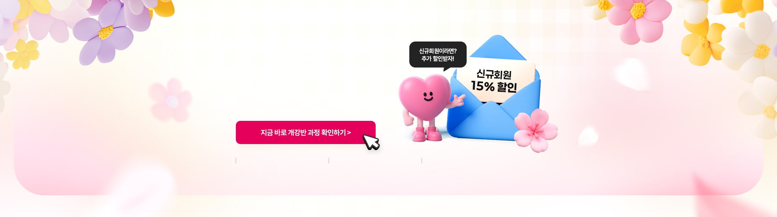 봄맞이 한정 혜택 신규 회원 15% 할인
