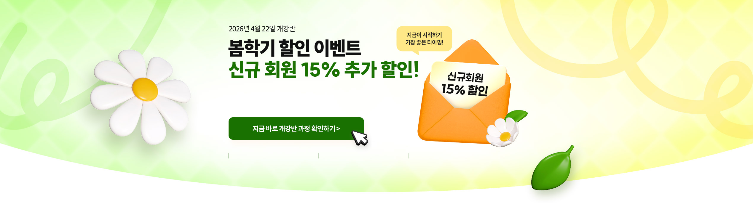 봄학기 할인 이벤트 신규 회원 15% 추가 할인