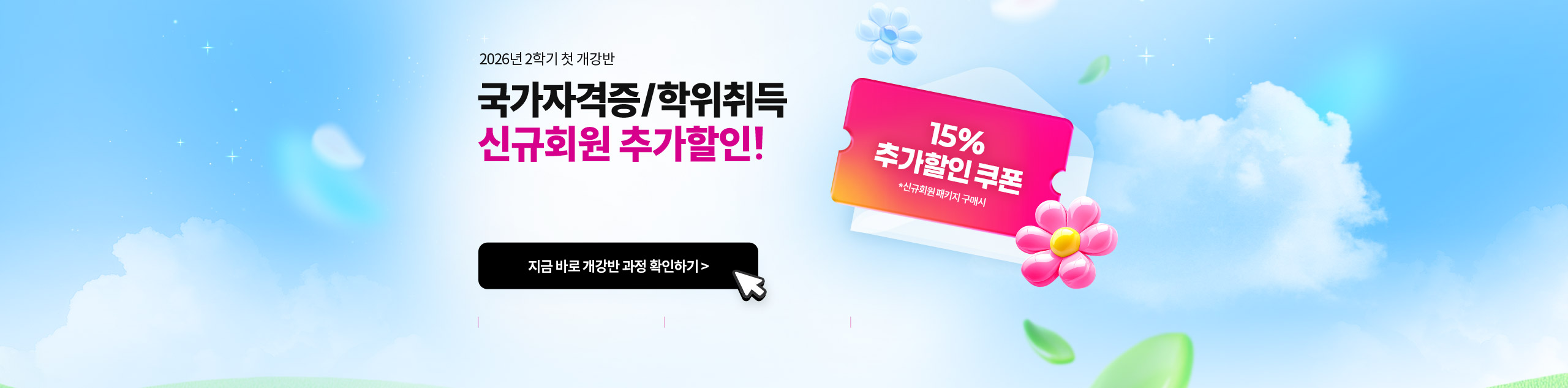 2026년 2학기 첫 개강반 국가자격증/학위취득 신규회원 추가할인!