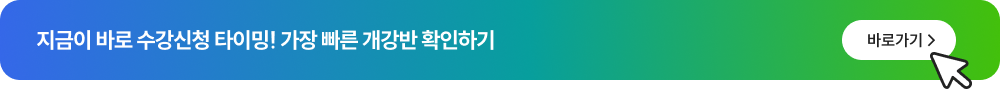 지금이 바로 수강신청 타이밍! 가장 빠른 개강반 확인하기 바로가기