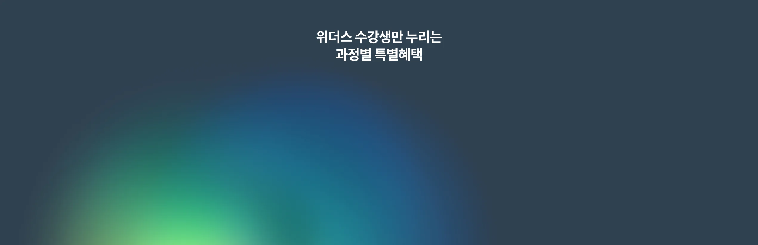 위더스 수강생만 누리는 과정별 특별혜택