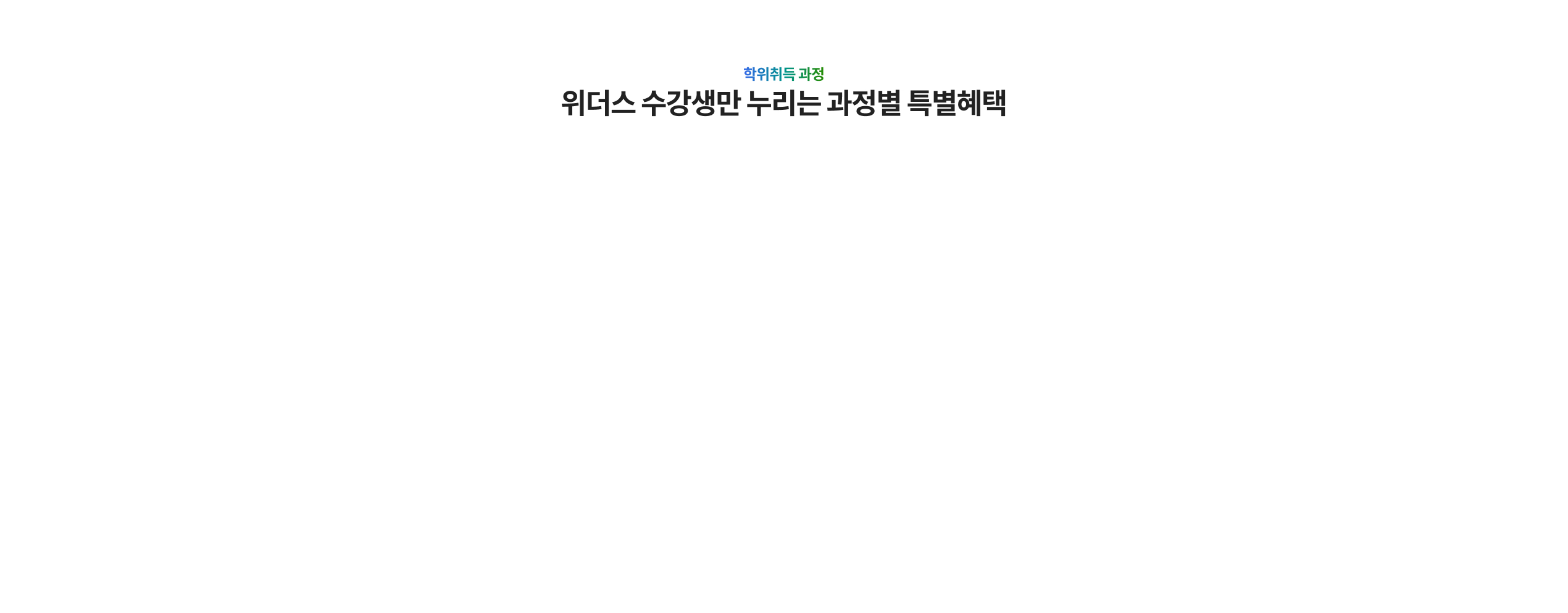위더스 수강생만 누리는 과정별 특별혜택