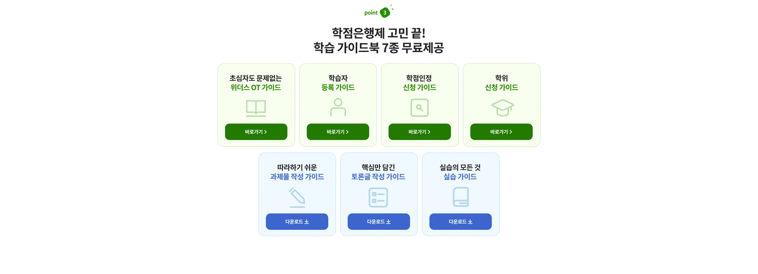 POINT 03. 학점은행제 초심자도 문제없는 학습가이드북 7종 무료제공