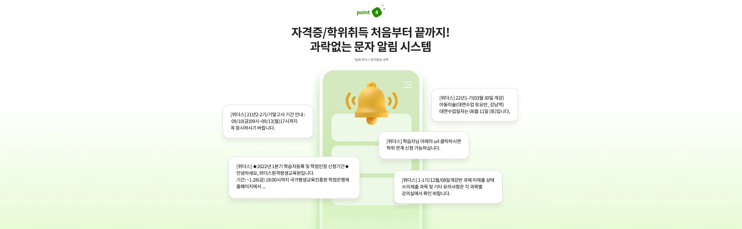 POINT 04. 자격증/학위취득 처음부터 끝까지! 과락없는 문자 알림시스템