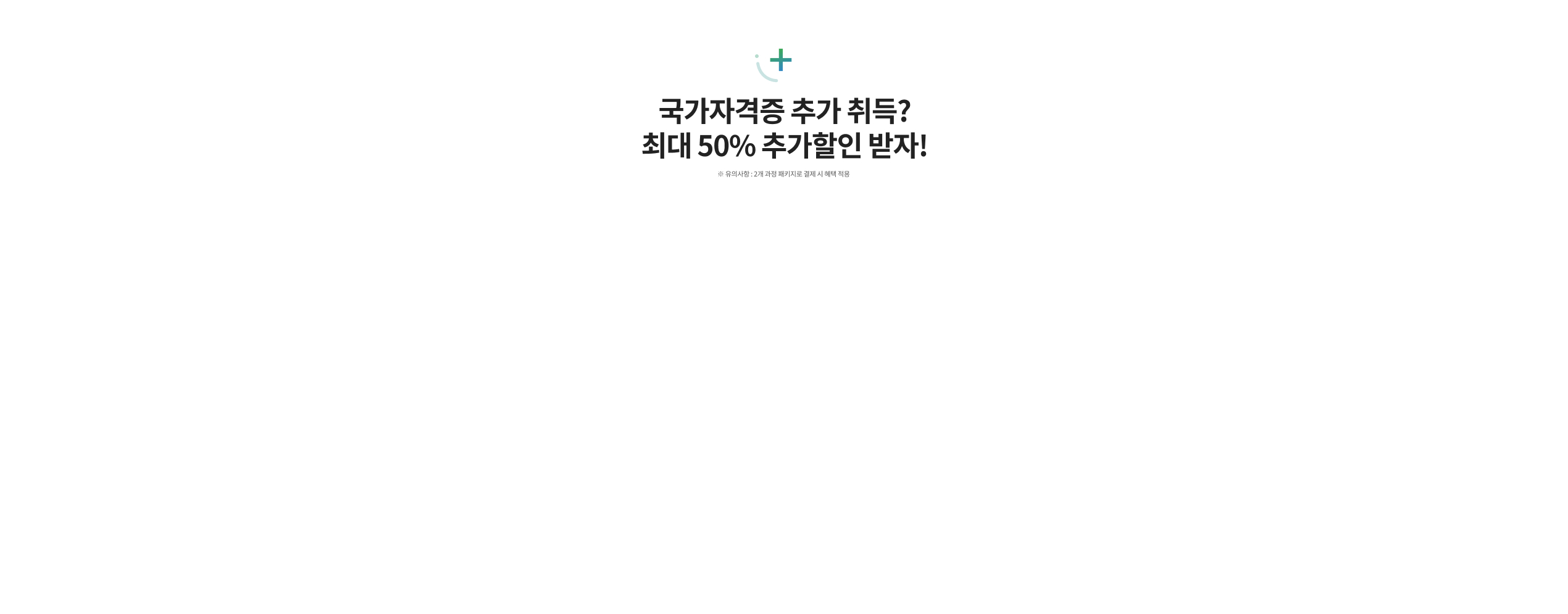 국가자격증 추가취득?최대 50% 추가할인 받자!※유의사항 : 2개 과정 패키지로 결제 시 혜택 적용