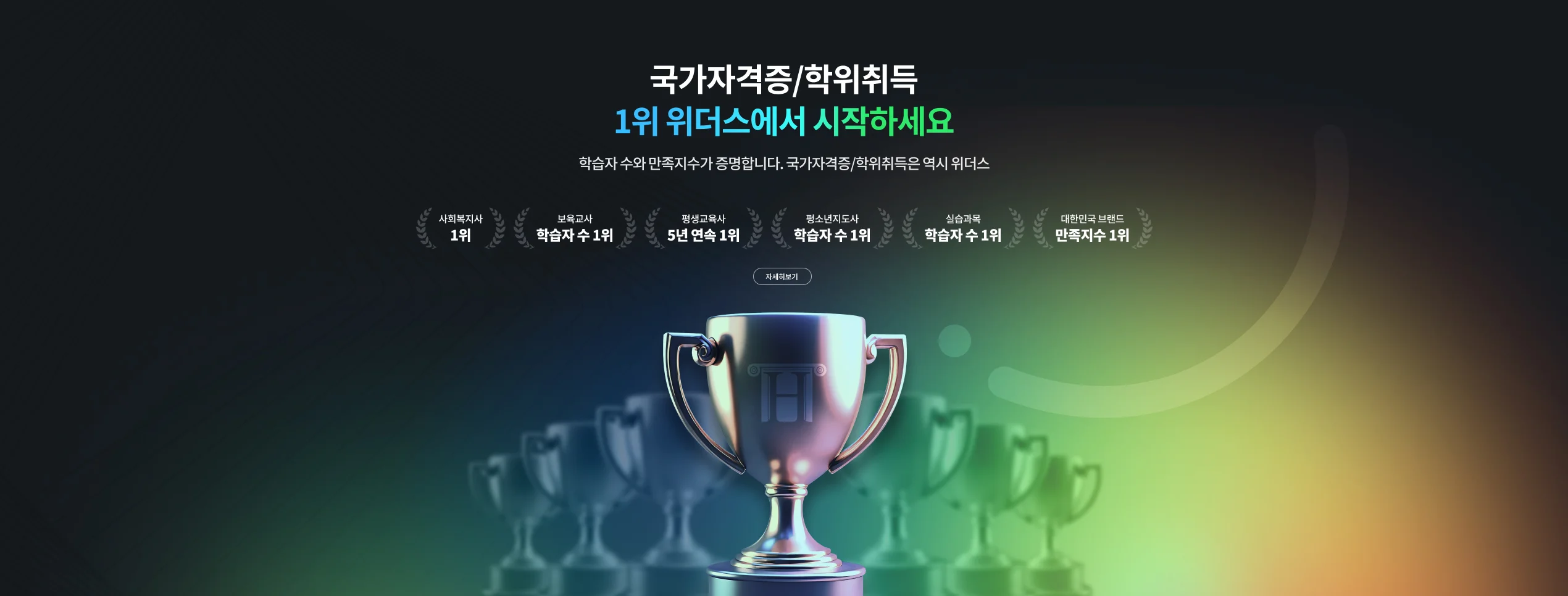 국가자격증/학위취득 1위 위더스에서 시작하세요