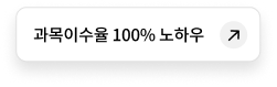 과목이수율 100% 노하우