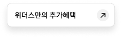 위더스만의 추가혜택