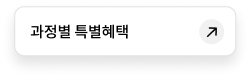 과정별 특별혜택