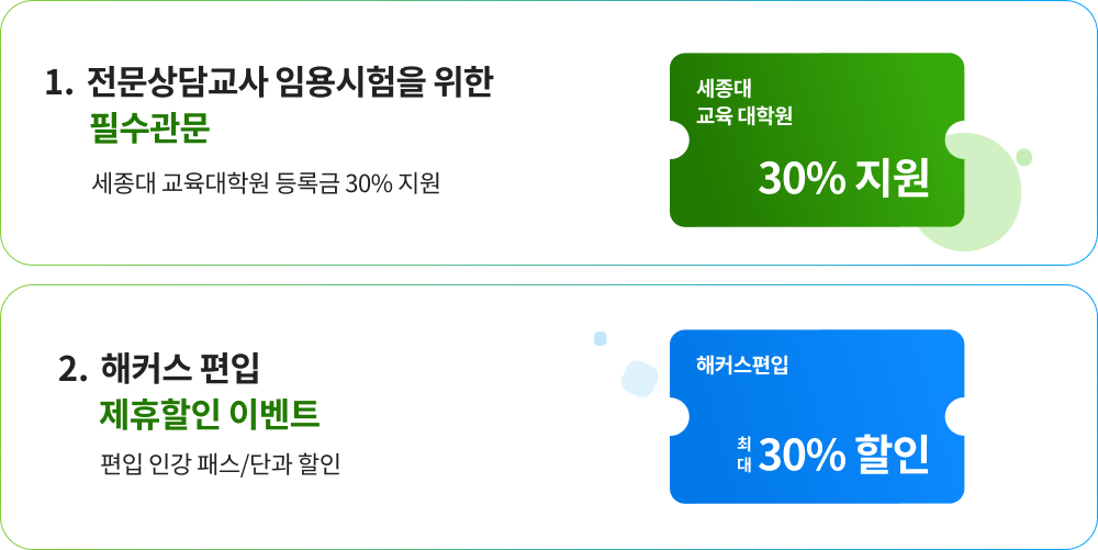 심리학 과정 특별혜택