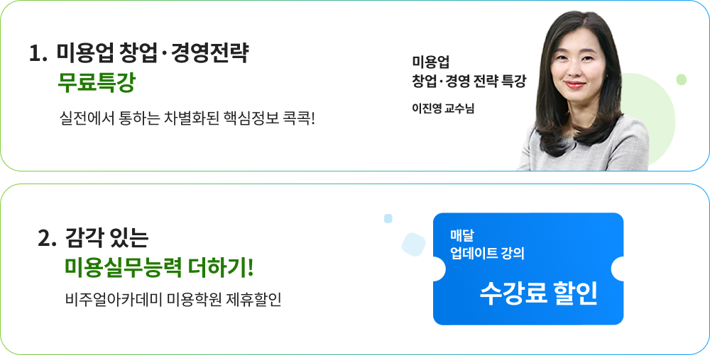 미용학 과정 특별혜택