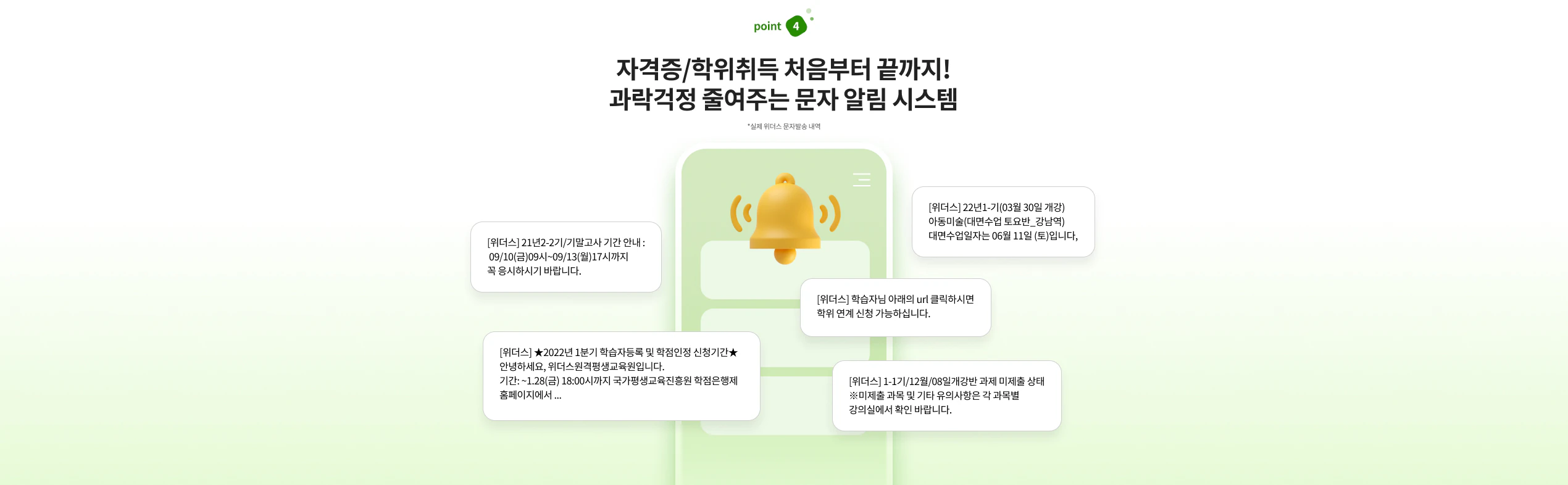 POINT 04. 자격증/학위취득 처음부터 끝까지! 과락없는 문자 알림시스템