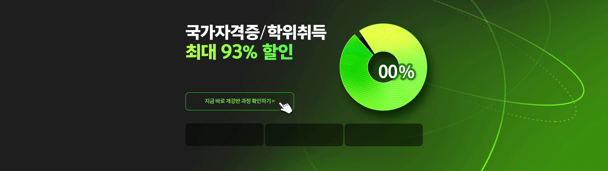 국가자격증 최대 93% 할인, 23년 10월 첫 개강반 누구나 쉽게 자격증/학위취득 가능!