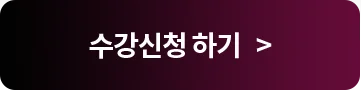 수강신청하기>