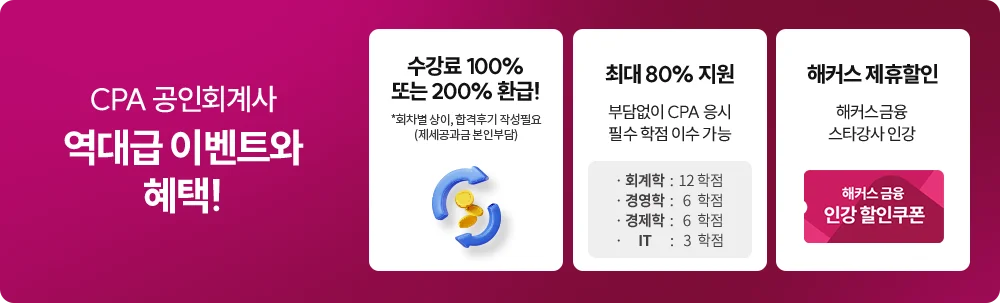 CPA 공인회계사 역대급 이벤트와 혜택!
