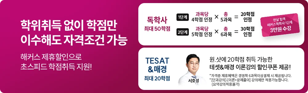 학위취득 없이 학점만 이수해도 자격조건 가능 해커스 제휴할인으로 초스피드 학점취득 지원!