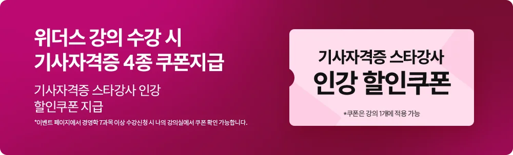 위더스 강의 수강 시 기사 자격증 4종 쿠폰 지급