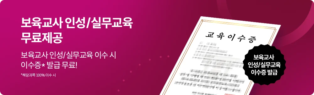 보육교사 인성/실무교육 무료제공