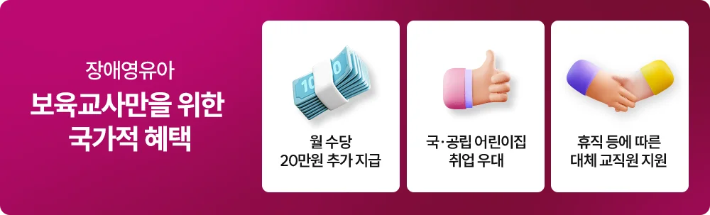 장애영유아 보육교사만을 위한 국가적 혜택