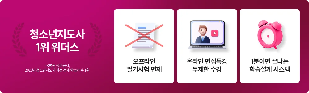 청소년지도사 1위, 위더스 -국평원 정보공시, 2023년 청소년지도사 과정 전체 학습자 수 1위