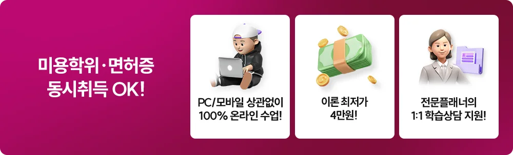 미용학위,면허증 동시취득 OK!