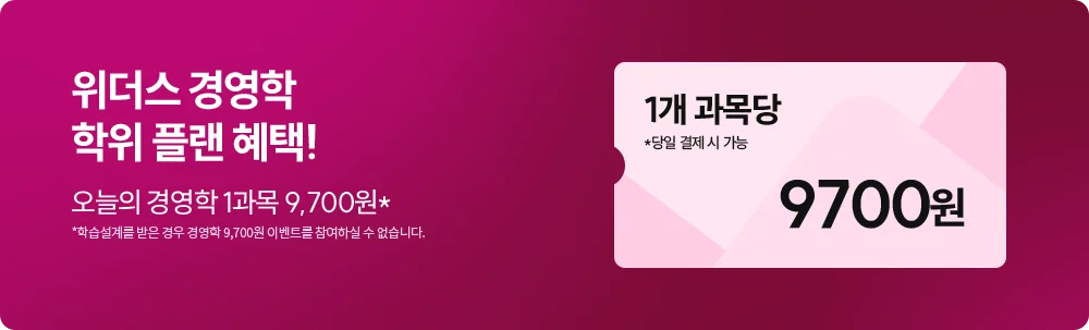 위더스 경영학 학위 플랜 혜택! 오늘의 경영학 1과목 9,700원*
