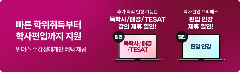 빠른 학위취득부터 학사편입까지 지원