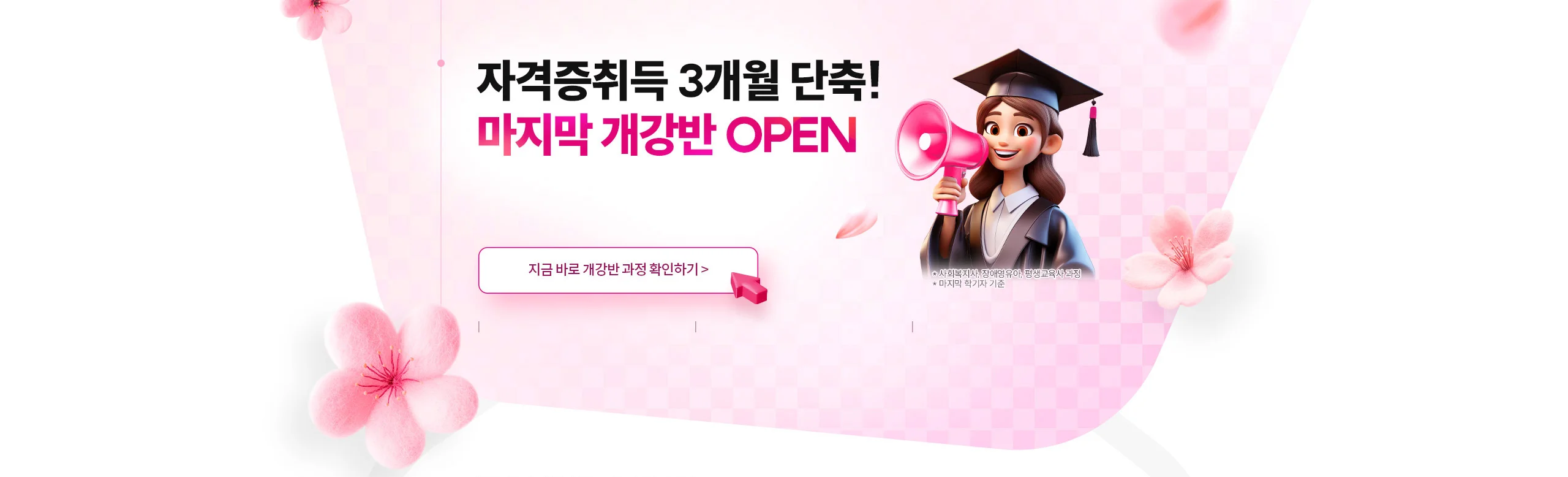 자격증취득 3개월 단축! 마지막 개강반 OPEN