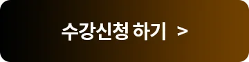 수강신청하기>