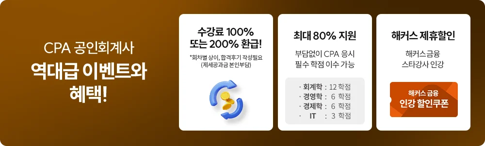 CPA 공인회계사 역대급 이벤트와 혜택!