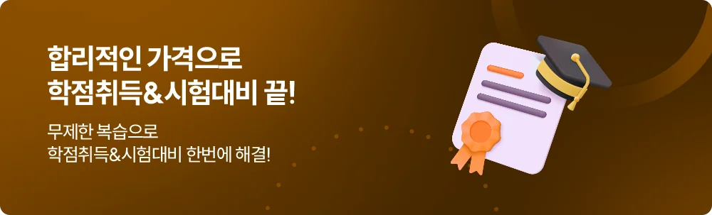 합리적인 가격으로 학점취득&시험대비 끝! 무제한 복습으로 학점취득&시험대비 한번에 해결!