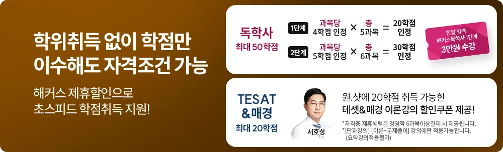 학위취득 없이 학점만 이수해도 자격조건 가능 해커스 제휴할인으로 초스피드 학점취득 지원!