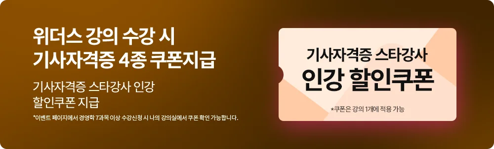 위더스 강의 수강 시 기사 자격증 4종 쿠폰 지급