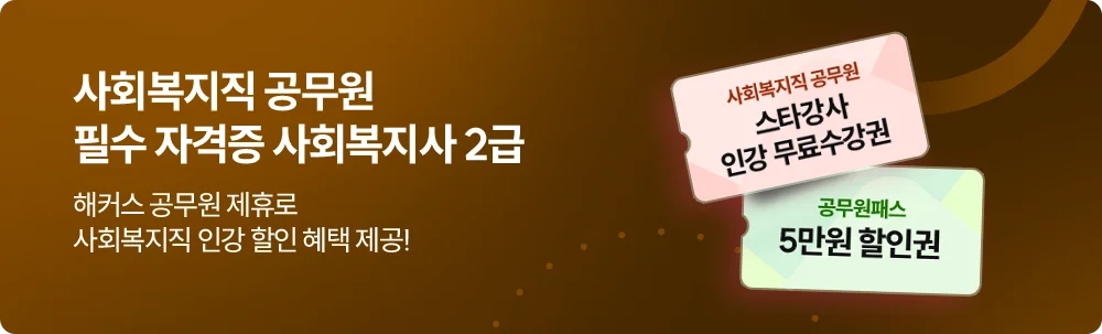 사회복지직 공무원 필수 자격증 사회복지사 2급 해커스 공무원 제휴로 사회복지직 인강 할인 혜택 제공! 공무원패스 5만원 할인권, 사회복지직 공무원 스타강사 인강 무료수강권
