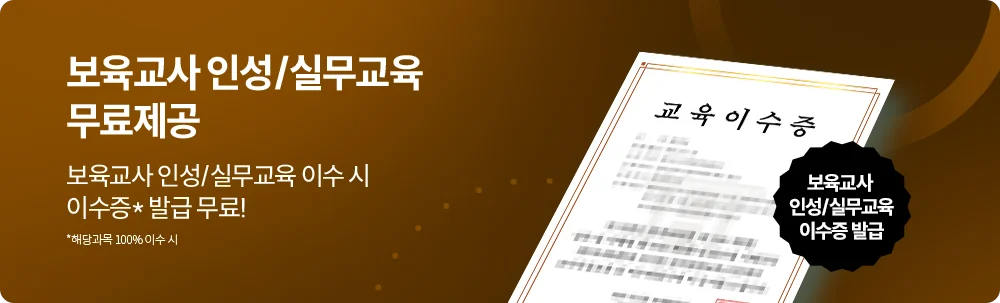 보육교사 인성/실무교육 무료제공