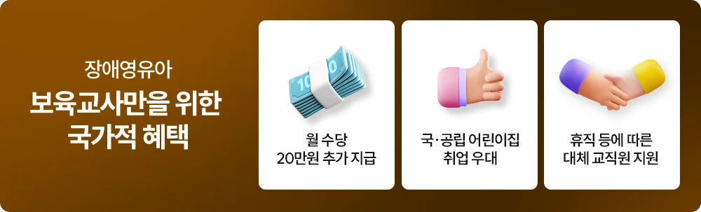 장애영유아 보육교사만을 위한 국가적 혜택