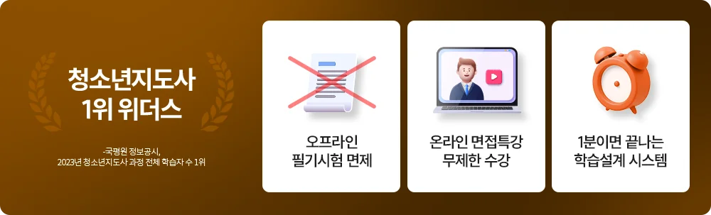 청소년지도사 1위, 위더스 -국평원 정보공시, 2023년 청소년지도사 과정 전체 학습자 수 1위
